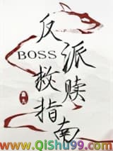 反派boss救赎指南