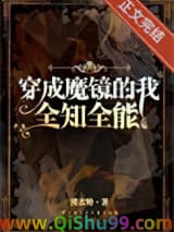 穿成魔镜，全知全能