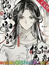 成为偏执宦官的傀儡皇帝