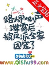 路人甲心声泄露后被反派全家团宠了