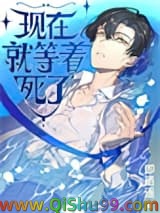 现在就等着死了