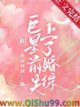 和巨星前夫上了婚综