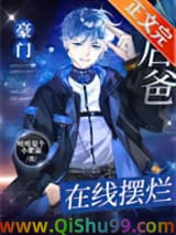 豪门后爸，在线摆烂