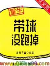 带球没跑掉