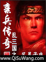 乱三国之亲兵传奇