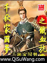 千秋家国梦之铁血抗战