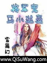将军鬼马小逃妻