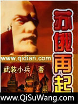 苏俄再起