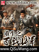 重生之百战将军