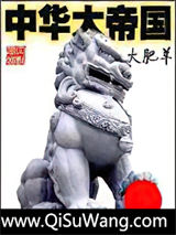 中华大帝国