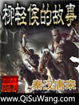 柳轻侯的故事
