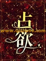 占欲