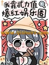 我靠武力值爆红娱乐圈