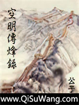 空明传烽录