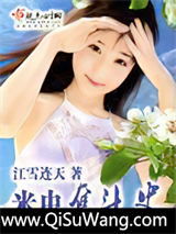 米虫奋斗史
