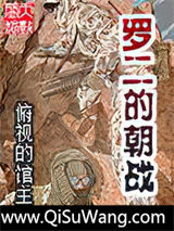 罗二的朝战