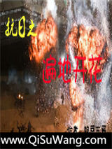 抗日之遍地开花