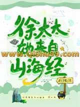徐太太她来自山海经
