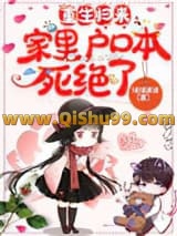 重生归来，家里户口本死绝了