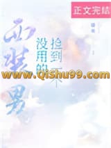 捡到一个没用的西装男