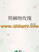 荆棘吻玫瑰