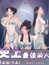 史上最强闲人