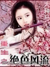重生之绝色风流