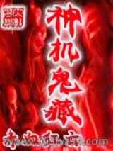 神機鬼藏