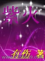 紫火