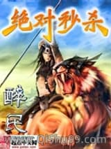 绝对秒杀