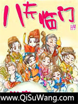 八夫临门