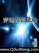 穿越没有成功