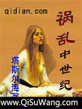 祸乱中世纪