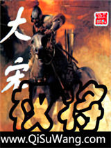 大宋权将
