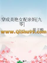 穿成美艳女配亲妈[九零]