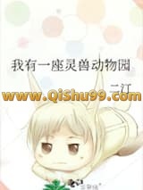 我有一座灵兽动物园