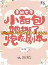 重回年代：小甜包她撕了炮灰剧本
