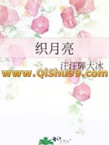 织月亮