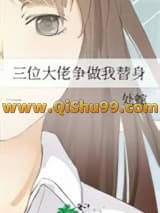 三位大佬争做我替身