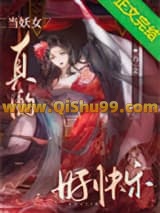 当妖女真的好快乐