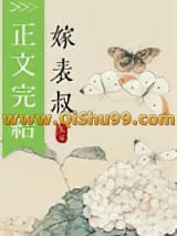 清冷表叔他男二上位了