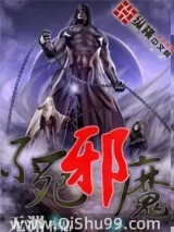不死邪魔