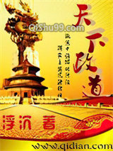 天下政道