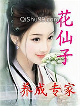 花仙子养成专家