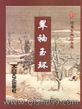 翠袖玉环