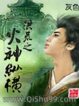 洪荒之火神纵横