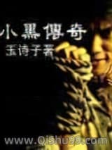 小黑传奇