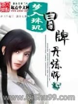 冒牌丹炼师