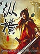 纵横