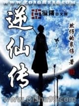 逆仙传
